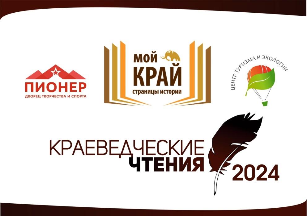 Областные краеведческие чтения 2024