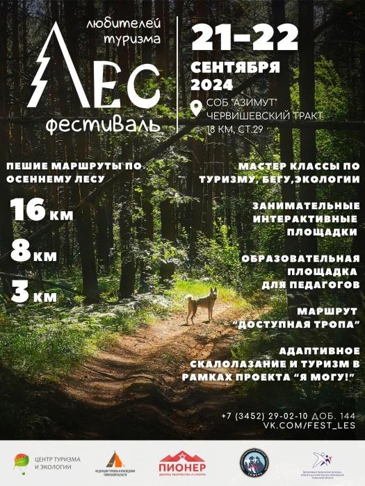 Областной туристско-краеведческий фестиваль "ЛЕС" 2024